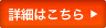 詳細はこちら