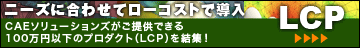 ローコスト プロダクト