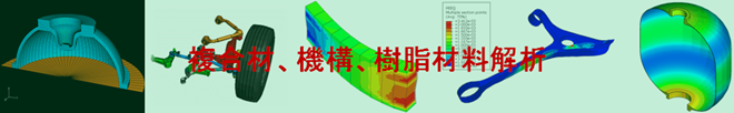 SIMULIA Abaqus 複合材、機構、樹脂材料解析