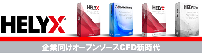 HELYXV3.0.0新機能