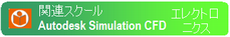 Autodesk Simulation CFD エレクトロニクス