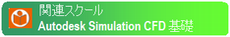 Autodesk Simulation CFD 基礎