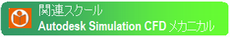 Autodesk Simulation CFD メカニカル