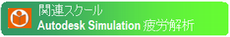 Autodesk Simulation 疲労解析