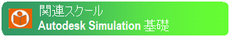 Autodesk Simulation基礎