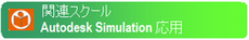 Autodesk Simulation応用