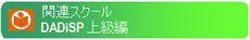 DADiSP上級編 DADiSP上級編