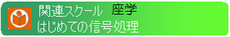 Sはじめての信号処理 はじめての信号処理