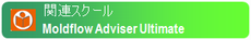Moldflow Adviser Advanced Moldflow Adviser Advanced