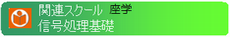 信号処理基礎 信号処理基礎