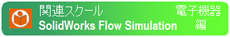 SolidWorks Flow Simulation 電子機器編 SolidWorks Flow Simulation 電子機器編
