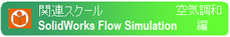 SolidWorks Flow Simulation 空気調和編 SolidWorks Flow Simulation 空気調和編