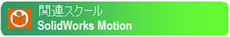 SolidWorks Motion SolidWorks Motion