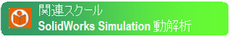 SolidWorks Simulation 動解析 SolidWorks Simulation 動解析