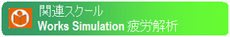 SolidWorks Simulation 疲労解析 SolidWorks Simulation 疲労解析