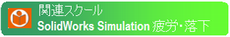 SolidWorks Simulation 疲労・落下 SolidWorks Simulation 疲労・落下