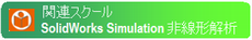 SolidWorks Simulation 非線形解析 SolidWorks Simulation 非線形解析