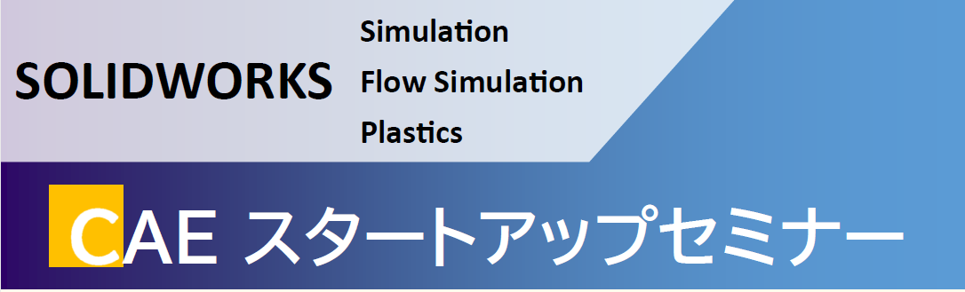 SOLIDWORKS Simulation CAEスタートアップセミナー