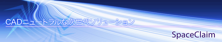 CAD�j���[�g�����Ȏ�����\�����[�V�����@SpaceClaim