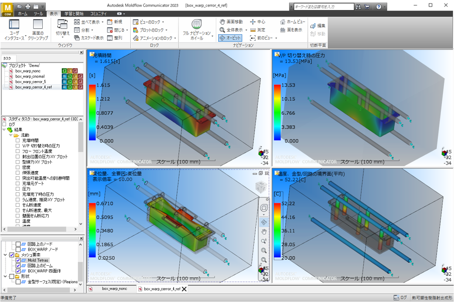 Autodesk Moldflow Communicator 並べて表示