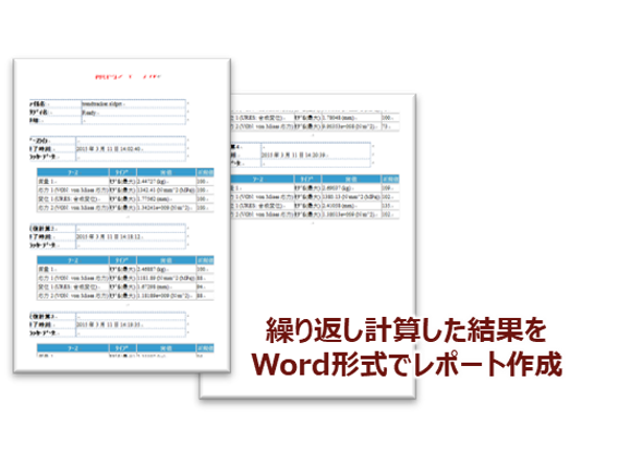 繰り返し計算した結果のレポート作成