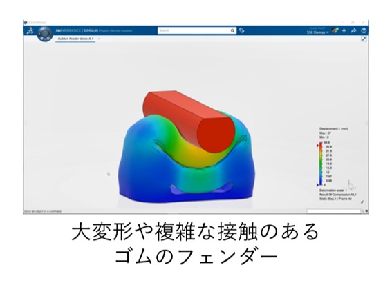 3DEXPERIENCE Simulation 構造解析 SFOロール_大変形や複雑な接触のあるゴムのフェンダー