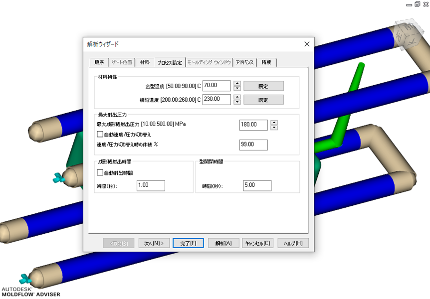 Moldflow Adviser 解析ウィザードで設定