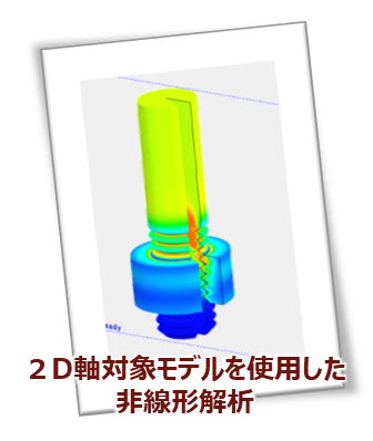 2D軸対称モデルでの非線形解析