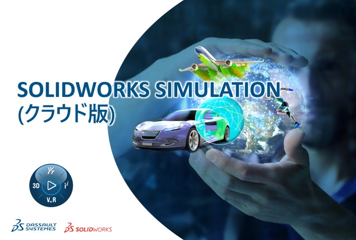 SOLIDWORKS Simulation（クラウド版）