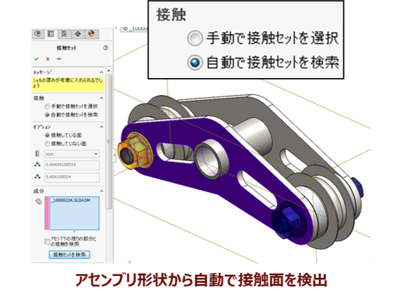 アセンブリ形状から自動で接触面を検出