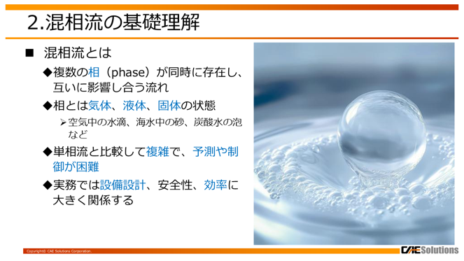 【eラーニング】はじめての混相流解析