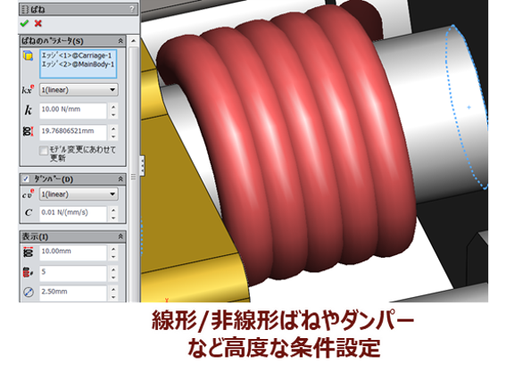 ばねやダンパーなど高度な条件設定