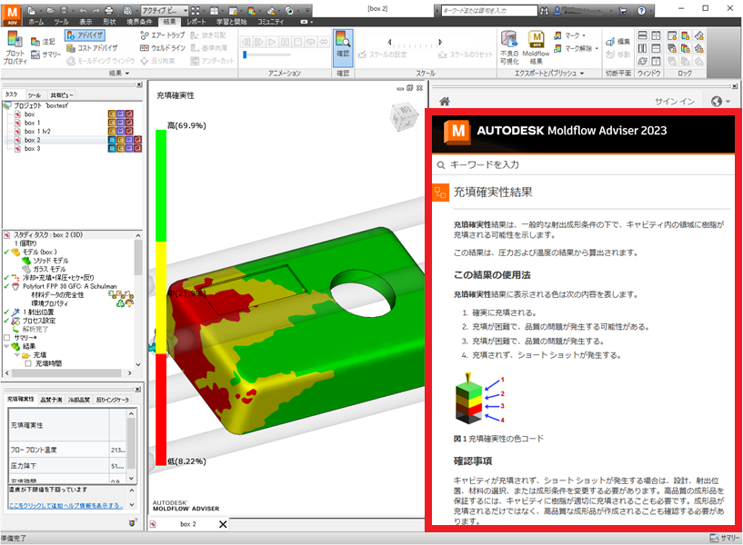 Moldflow Adviser ダイナミックヘルプ