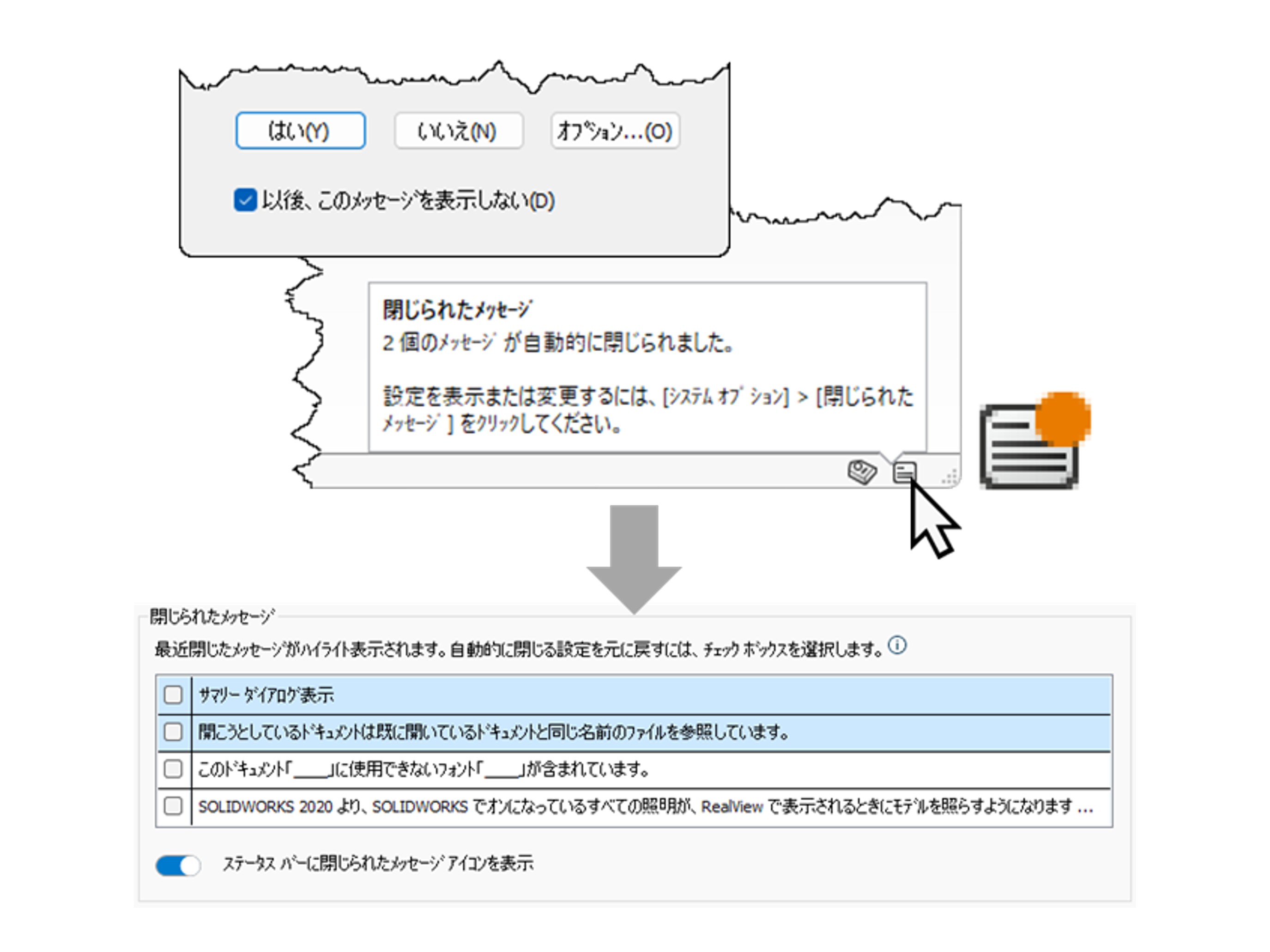 ユーザーインターフェイス： 「閉じられたメッセージ」アイコンで自動処理を見える化