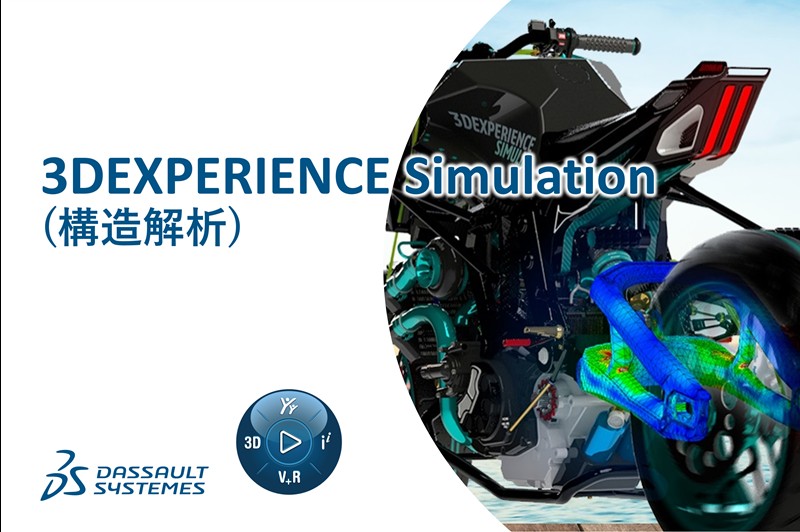 3DEXPERIENCE Simulation（構造解析）