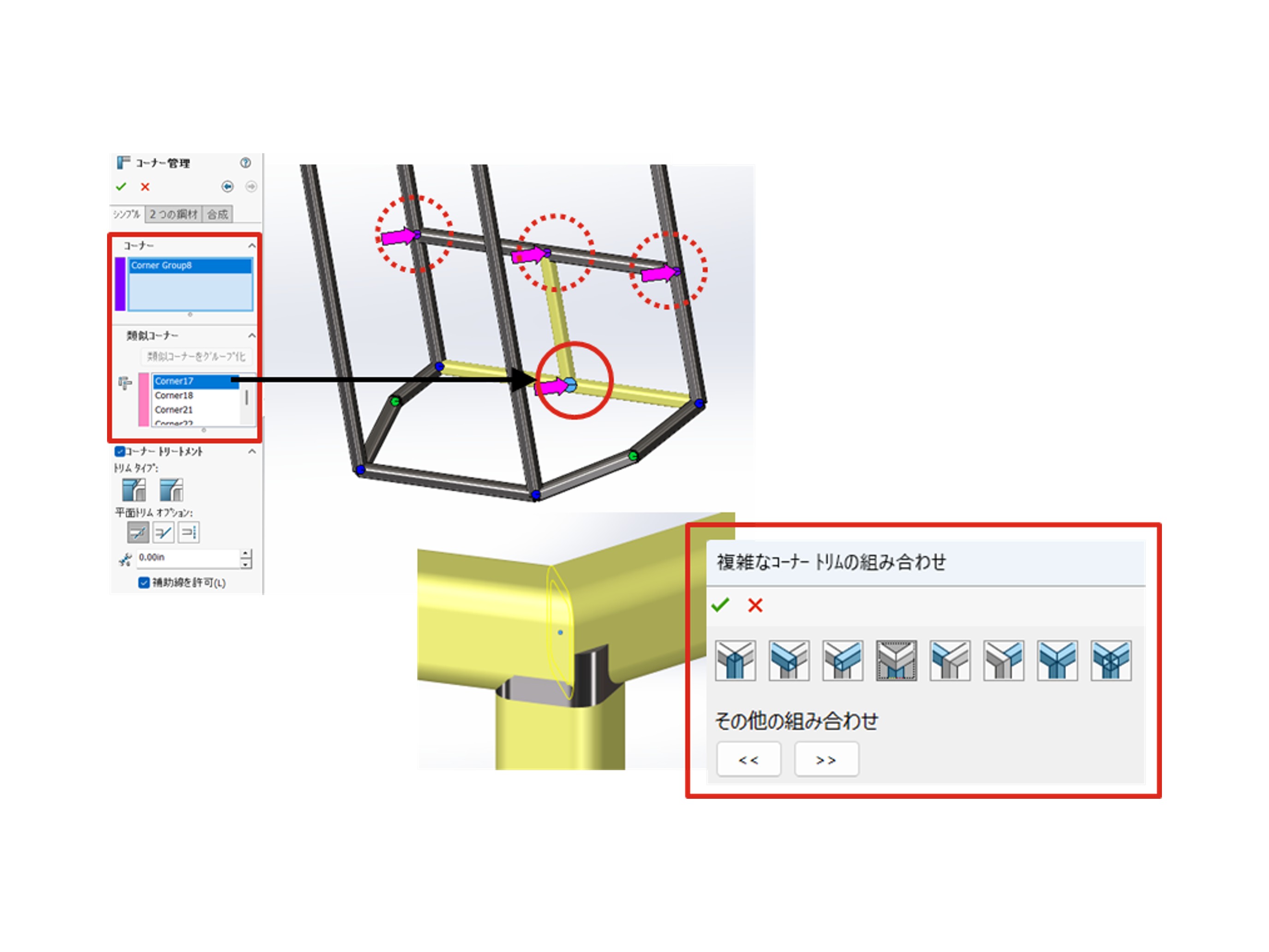 構造システムと溶接：コーナー処理の視認性と操作性を改善