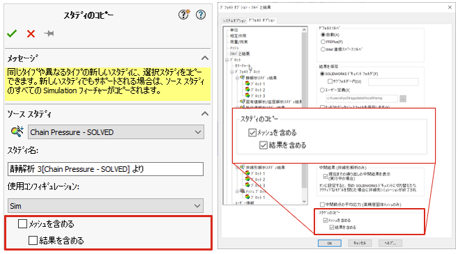 SOLIDWORKS Simulation 2024 スタディの複製時にメッシュと結果を除外