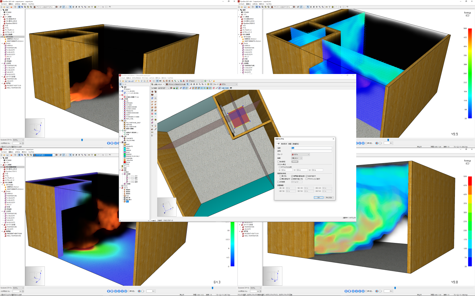 火と煙、断面ベクトル、3D断面、境界面など、結果を可視化した画像