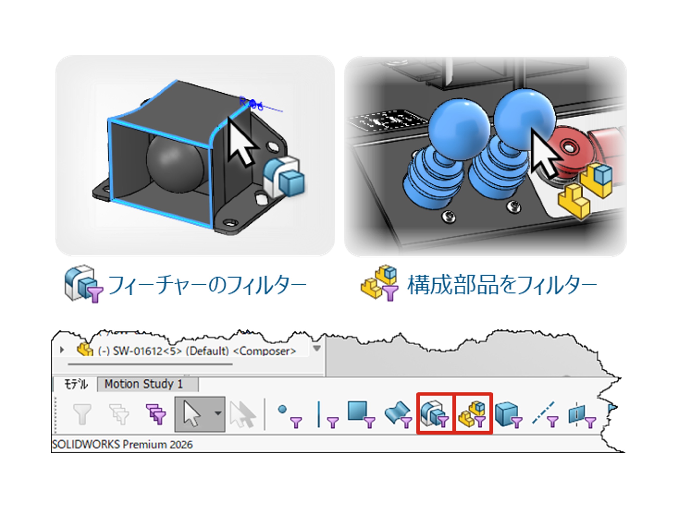ユーザーインターフェイス：選択フィルターの拡張　フィーチャー／構成部品