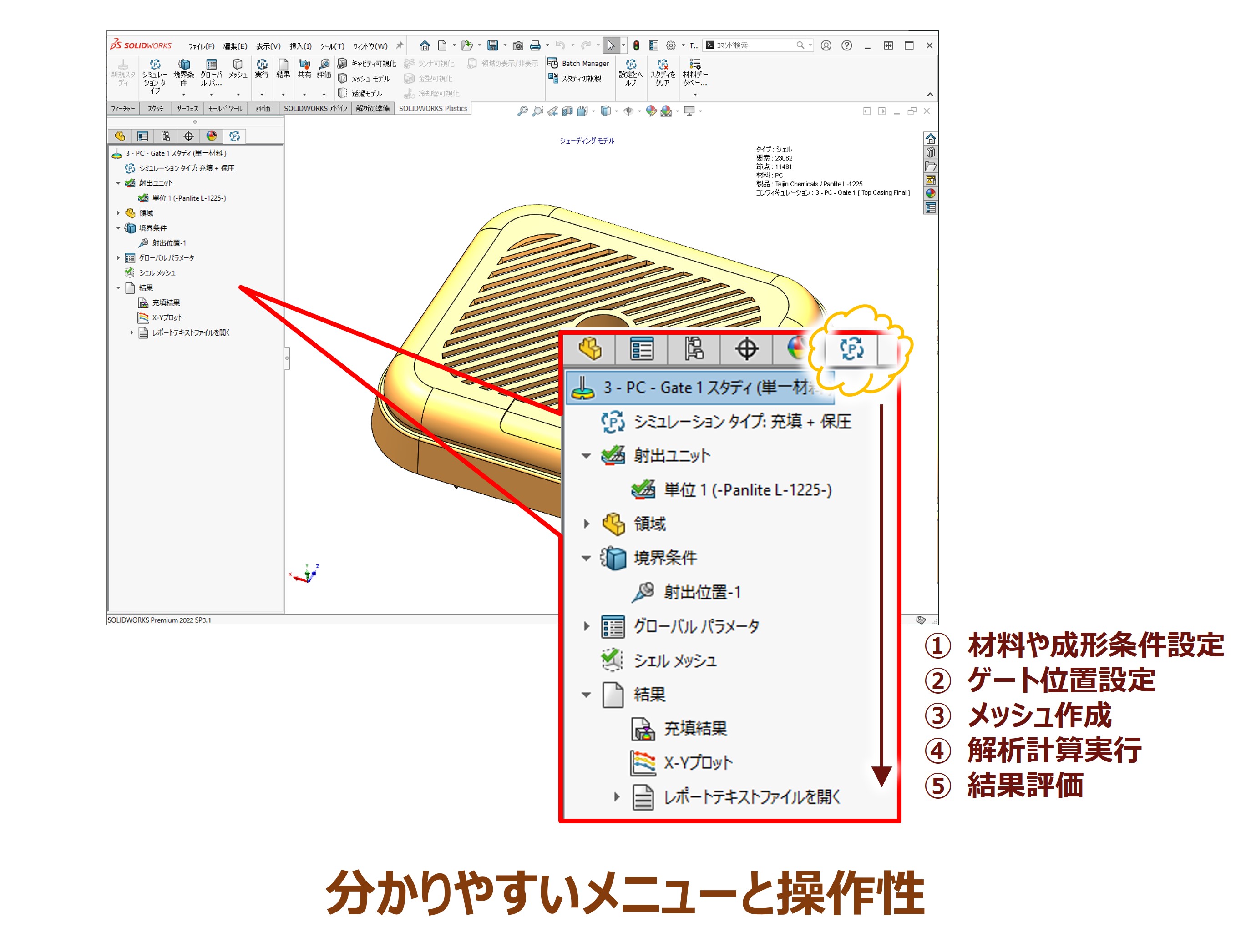 SOLIDWORKS PlasticsのGUI