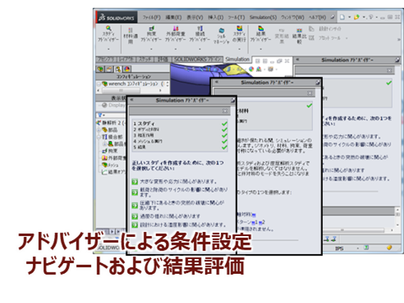 アドバイザーによる条件設定ナビゲートおよび結果評価