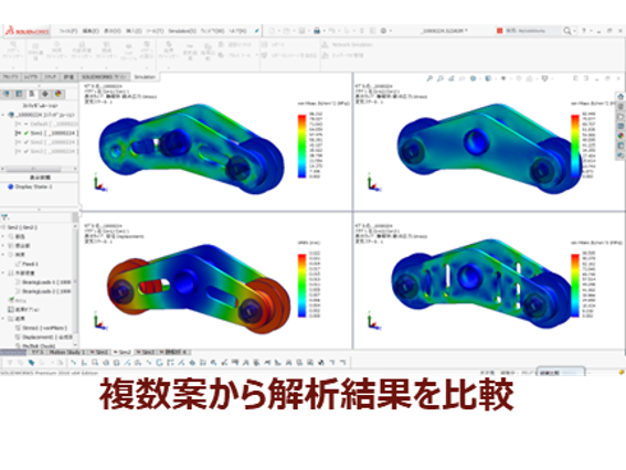 複数案から解析結果を比較