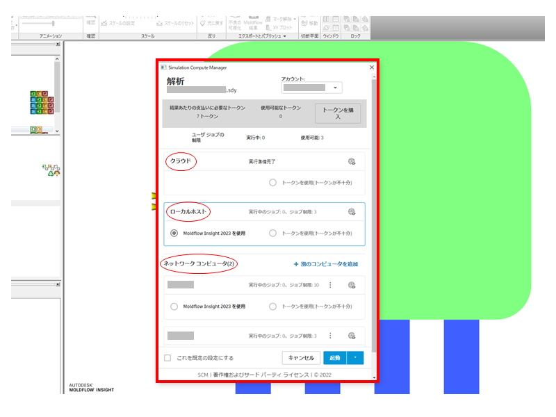 Moldflow Insight ローカルPC、クラウド、計算サーバで解析実行可能