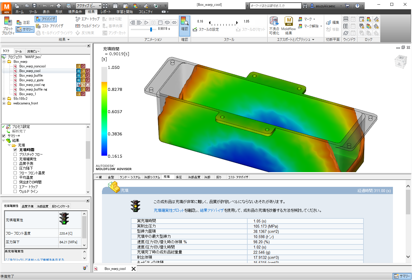 Moldflow Adviserは、製品設計者向けの熱可塑性樹脂流動解析ソフトウェアです。