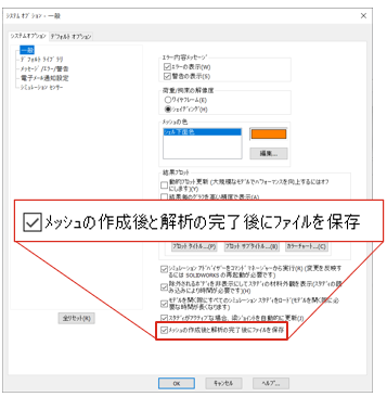 SOLIDWORKS Simulatoin 2024 モデルファイルの自動保存