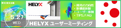 HELYXユーザーミーティング