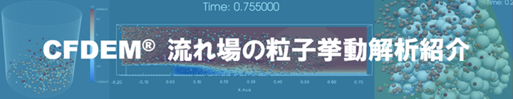 混相流シンポジウム2018 CFDEM