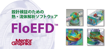 設計製造ソリューション展 FloEFD