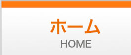 ホーム