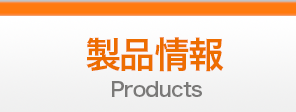 製品情報